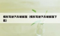 模拟驾驶汽车破解版（模拟驾驶汽车破解版下载）