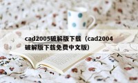 cad2005破解版下载（cad2004破解版下载免费中文版）