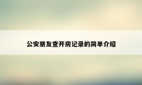 公安朋友查开房记录的简单介绍