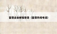 富德企业邮箱登录（富德热线电话）