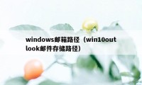 windows邮箱路径（win10outlook邮件存储路径）
