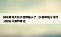 网易邮箱大师添加邮箱满了（网易邮箱大师如何删除添加的邮箱）