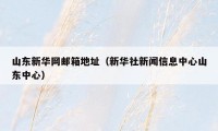 山东新华网邮箱地址（新华社新闻信息中心山东中心）