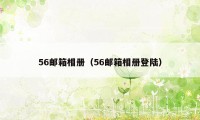 56邮箱相册（56邮箱相册登陆）