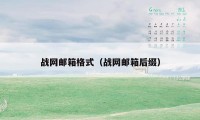 战网邮箱格式(战网邮箱后缀)