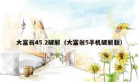 大富翁45.2破解(大富翁5手机破解版)
