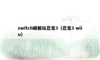 switch破解玩忍龙3（忍龙3 wiiu）