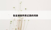 包含湖南开房记录的词条
