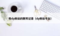 和dy粉丝的聊天记录（dy粉丝平台）