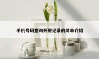 手机号码查询开房记录的简单介绍