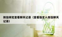 微信绑定查看聊天记录（查看指定人微信聊天记录）