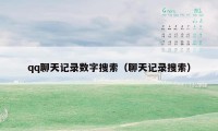 qq聊天记录数字搜索(聊天记录搜索)