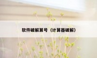 软件破解算号(计算器破解)