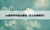 qq里如何开通qq邮箱（怎么开通邮箱?）