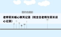 老师家长暖心聊天记录(班主任老师与家长谈心记录)