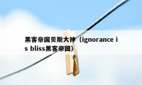 黑客帝国贝斯大神（ignorance is bliss黑客帝国）