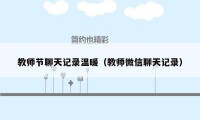 教师节聊天记录温暖(教师微信聊天记录)