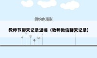 教师节聊天记录温暖（教师微信聊天记录）