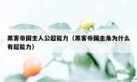 黑客帝国主人公超能力(黑客帝国主角为什么有超能力)