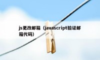 js更改邮箱（javascript验证邮箱代码）