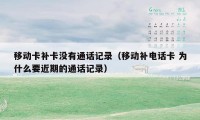 移动卡补卡没有通话记录(移动补电话卡 为什么要近期的通话记录)