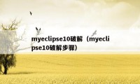 myeclipse10破解（myeclipse10破解步骤）