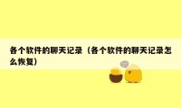 各个软件的聊天记录(各个软件的聊天记录怎么恢复)