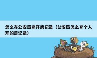 怎么在公安局查开房记录（公安局怎么查个人开的房记录）