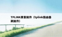 TPLINK黑客固件（tplink路由器刷固件）