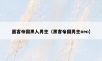 黑客帝国黑人男主（黑客帝国男主neo）