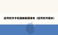 经传软件手机版破解版谁有(经传软件版本)