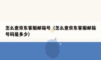 怎么查京东客服邮箱号（怎么查京东客服邮箱号码是多少）