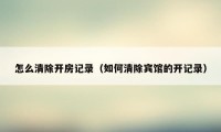 怎么清除开房记录(如何清除宾馆的开记录)