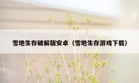 雪地生存破解版安卓(雪地生存游戏下载)