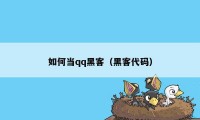 如何当qq黑客（黑客代码）