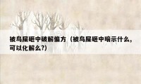 被鸟屎砸中破解偏方(被鸟屎砸中暗示什么,可以化解么?)