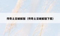 传奇土豆破解版(传奇土豆破解版下载)
