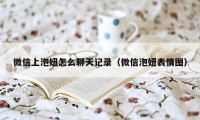 微信上泡妞怎么聊天记录（微信泡妞表情图）