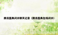 腾讯医典问诊聊天记录(腾讯医典在线问诊)