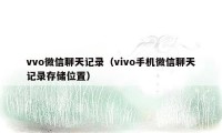 vvo微信聊天记录（vivo手机微信聊天记录存储位置）