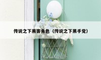 传说之下黑客角色(传说之下黑手党)