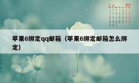 苹果6绑定qq邮箱（苹果6绑定邮箱怎么绑定）