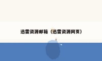 迅雷资源邮箱（迅雷资源网页）