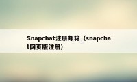 Snapchat注册邮箱（snapchat网页版注册）