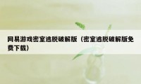 网易游戏密室逃脱破解版(密室逃脱破解版免费下载)