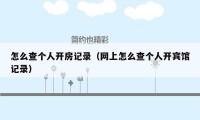 怎么查个人开房记录(网上怎么查个人开宾馆记录)