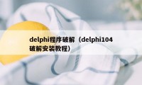 delphi程序破解（delphi104破解安装教程）
