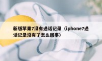 新版苹果7没有通话记录（iphone7通话记录没有了怎么回事）