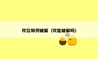 坎位如何破解(坎能破解吗)