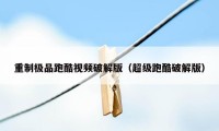 重制极品跑酷视频破解版(超级跑酷破解版)